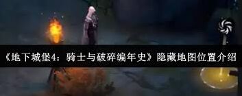 地下城堡骑士与破碎编年史地图查看方法分享