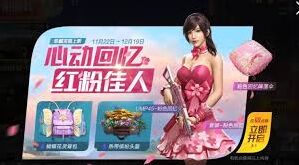 和平精英粉色回忆套装获得指南