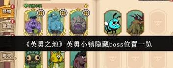 《英勇之地》隐藏boss位置全面解析