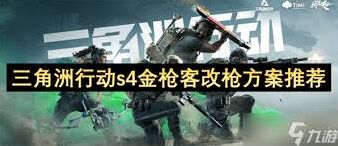三角洲行动s4金枪客武器搭配攻略