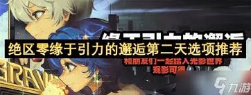 绝区零缘于引力的邂逅第二天玩法详解