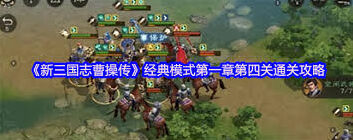 新三国志曹操传第一章收集技巧玩法指南