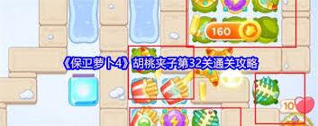 保卫萝卜4胡桃夹子第七十五关通关技巧