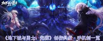 《地下城与勇士》起源创伤具象·手打法指南
