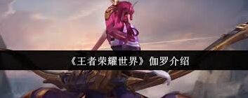 王者荣耀伽罗意识培养指南