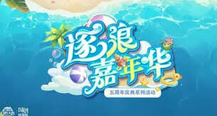 三国志幻想大陆五周年全民活动详解