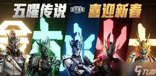 和平精英赛季皮肤获取玩法详解