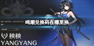 鸣潮兑换码兑换教程