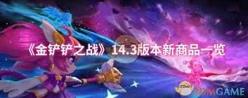 金铲铲之战14.3新商品内容介绍
