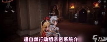 超自然行动组亲密度系统新手向攻略