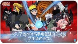 火影忍者木叶高手新手入门角色指南