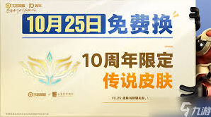 王者荣耀10周年限定皮肤获取指南分享