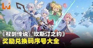 杖剑传说 прекрасный 联动兑换码获取攻略