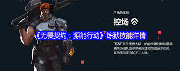 无畏契约手游炼狱技能怎么玩