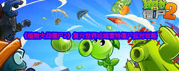 植物大战僵尸2海底执政官僵尸过关技巧