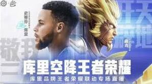 王者荣耀库里联名活动攻略玩法汇总