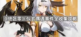 绝区零仪玄偶遇事件技巧分享