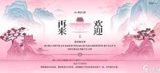 明日方舟界园志异玩法详解教程