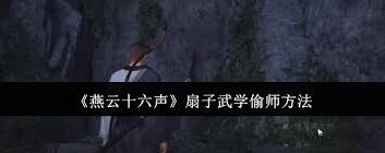 燕云十六声扇子武学偷师详细教程