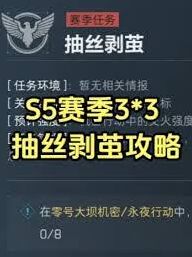 《三角洲行动》抽丝剥茧任务完全攻略