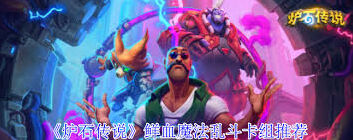 炉石传说鲜血魔法乱斗卡组详细攻略