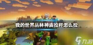 《我的世界》丛林神庙拉杆顺序技巧