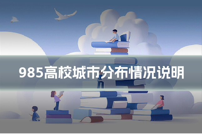 985高校城市分布情况说明