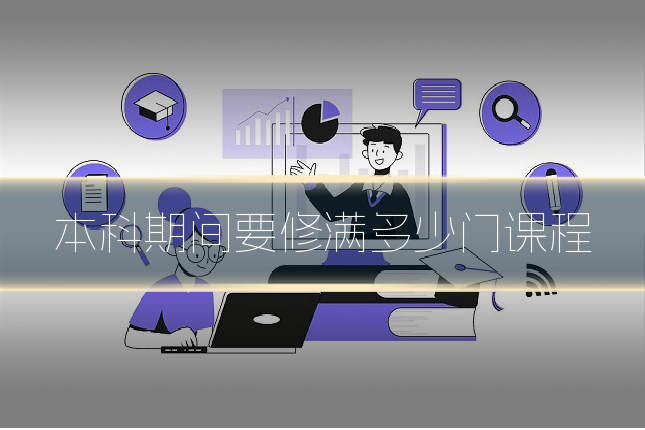 本科期间要修满多少门课程