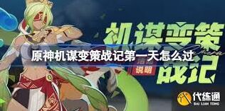原神机谋变策战记第5天精英怪打法教学