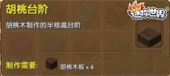迷你世界胡桃台阶制作技巧大全