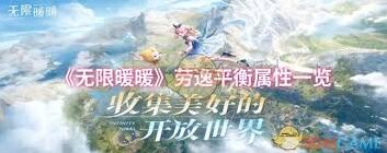 无限暖暖劳逸平衡属性入门教程
