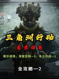 三角洲行动s5深度定制1完整攻略