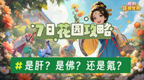 我的花园零氪入门玩法指南