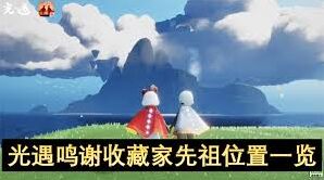 光遇鸣谢收藏家先祖霞谷探索攻略