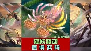 干将莫邪狐妖联动皮肤性价比分析