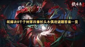 纸嫁衣千子树第四章杖头木偶戏攻略