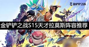 金铲铲之战S15赛季法师卡尔玛指南