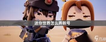 迷你世界新账号注册说明