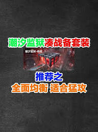 三角洲行动潮汐监狱战备方案攻略教程