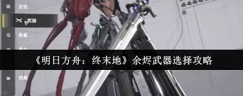 明日方舟终末地武器选择全面指南