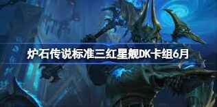 炉石传说三红DK卡组爆发流完整攻略