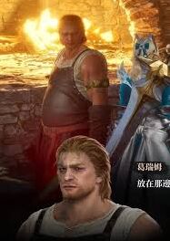 《命运》反抗命运A测随从选择教程