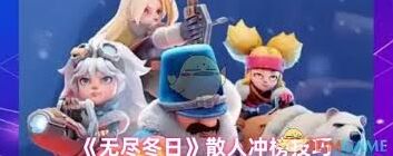 无尽冬日冲榜教学攻略