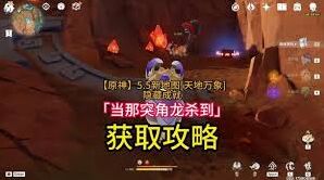 原神突角龙杀到成就完成教学