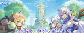 杖剑传说等级技能升级指南大全