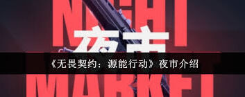 无畏契约源能行动夜市玩法一览