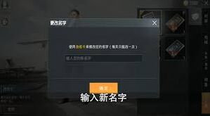 和平精英修改名字流程