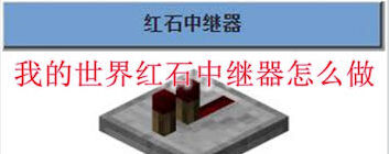 我的世界红石中继器合成技巧