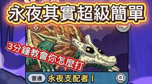 英勇之地永夜支配者技巧攻略