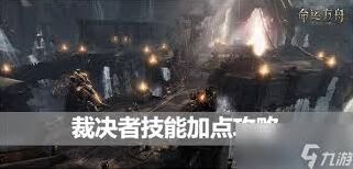 命运方舟裁决者技能加点完整攻略